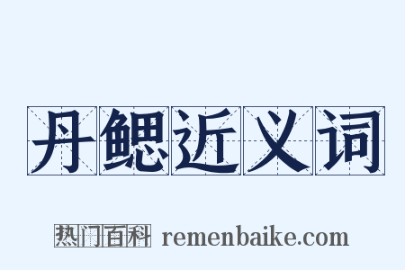 丹鳃近义词是什么意思的图片